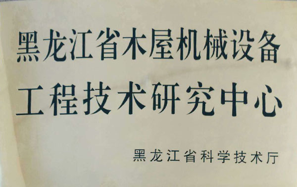 黑龙江省星空官方网站-星空online（中国）屋机械设备工程技术研究中心